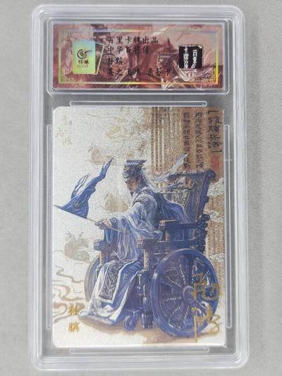 龙虎卡牌第六二场 百里霸场 （无佣金，周六结拍，欢迎送拍） - 【亲签 编号96】冷烫粗闪评级卡 百里 苍之飞鸿百将传-孙膑