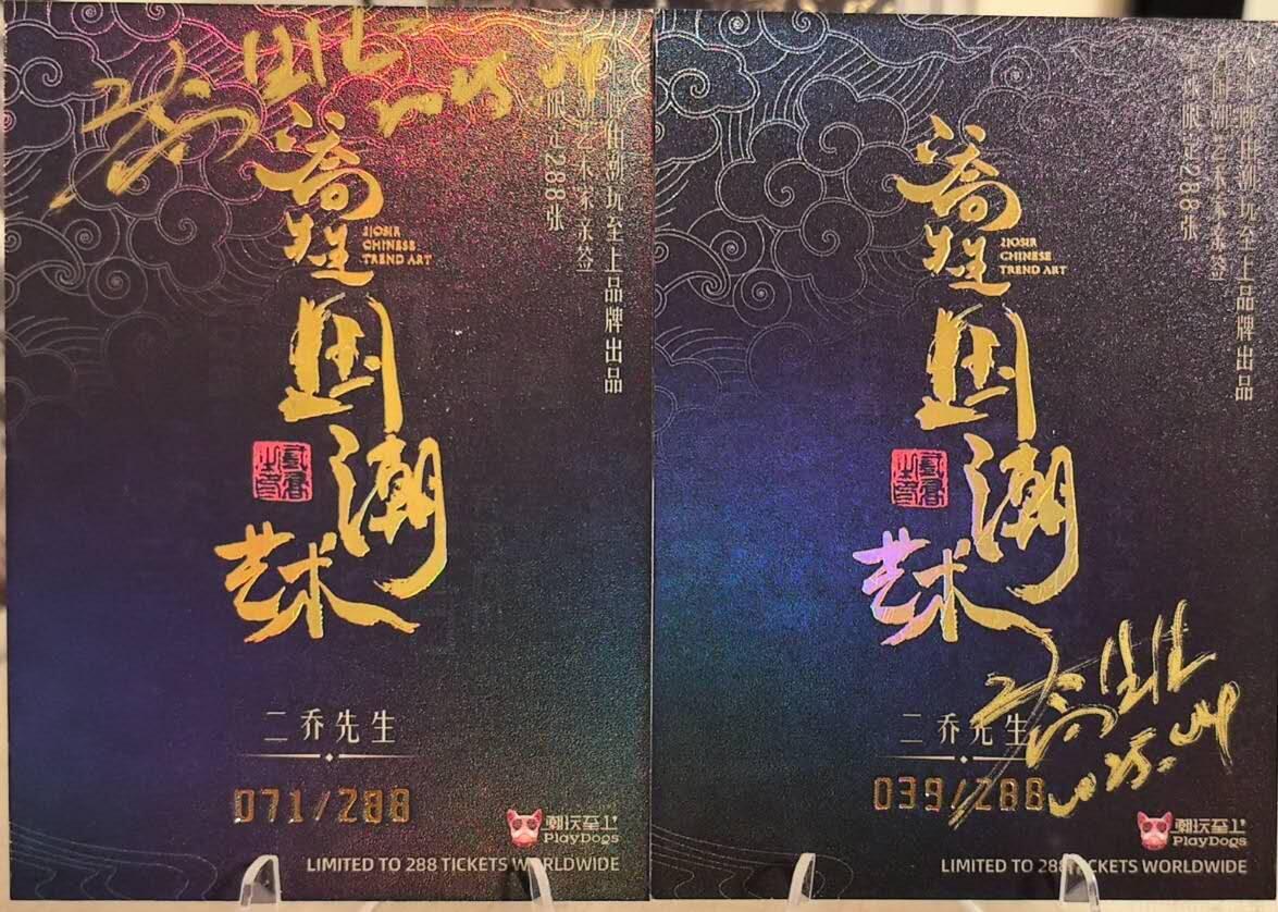 丫丫卡拍第16期（11月7日22点截拍） 【亲签】二乔的国潮艺术-哪吒&杨戬《夜光》一对☆背面亲签位置和编号随机发