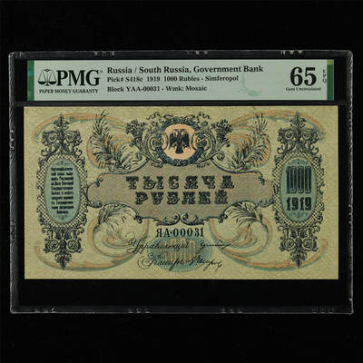 【亘邦集藏】第215期拍卖 - 1919年 俄罗斯1000卢布 PMG 65EPQ 2320959-091