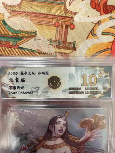 寸草不生拍卖会 第十三期 （ 持续收拍中） - 2025 众卡文化 西游姬亢金龙
浮雕折光 爆金