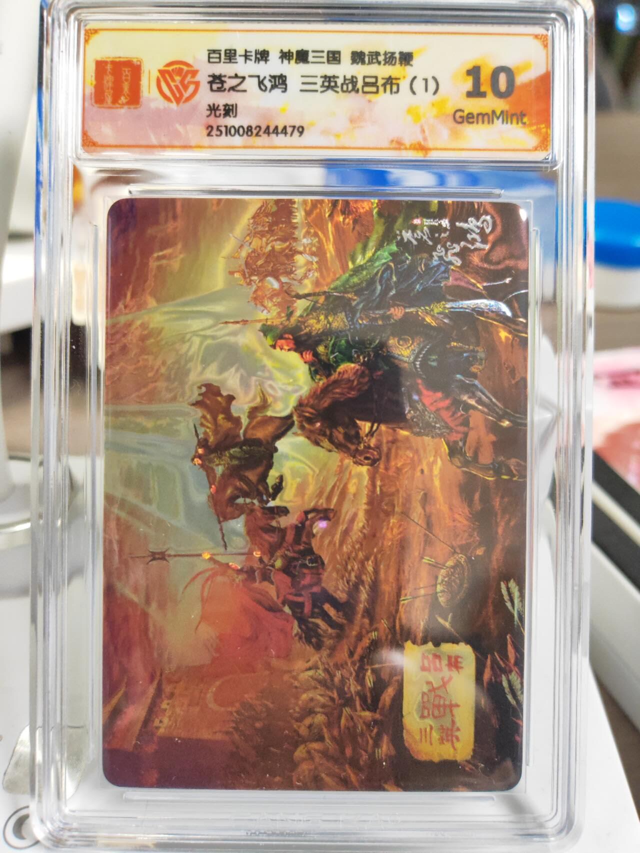 阳大大卡牌拍卖第81期（持续收拍品，周六晚上九点截拍，进群福利早知道） 【光刻】百里卡牌 神魔三国 魏武扬鞭 苍之飞鸿 三英战吕布（1） 光刻479