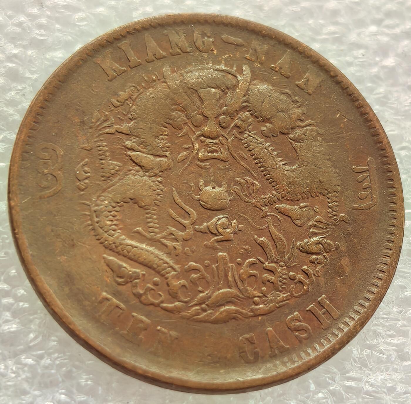  外国优质老铜币银币，周六九点倒数截拍，满百包邮，可寄存半年，喜欢朋友微信扫描二维码可直接参拍 光绪元宝江南省造