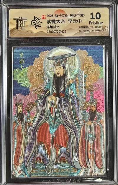NO.15 好又多金牌大场，双11狂欢继续！每周一站式配齐，方便凑单！（周6晚8点截拍，卖家送拍0抽成！） - 焱卡 神话3 李云中 紫微大帝 浮雕折光 10P