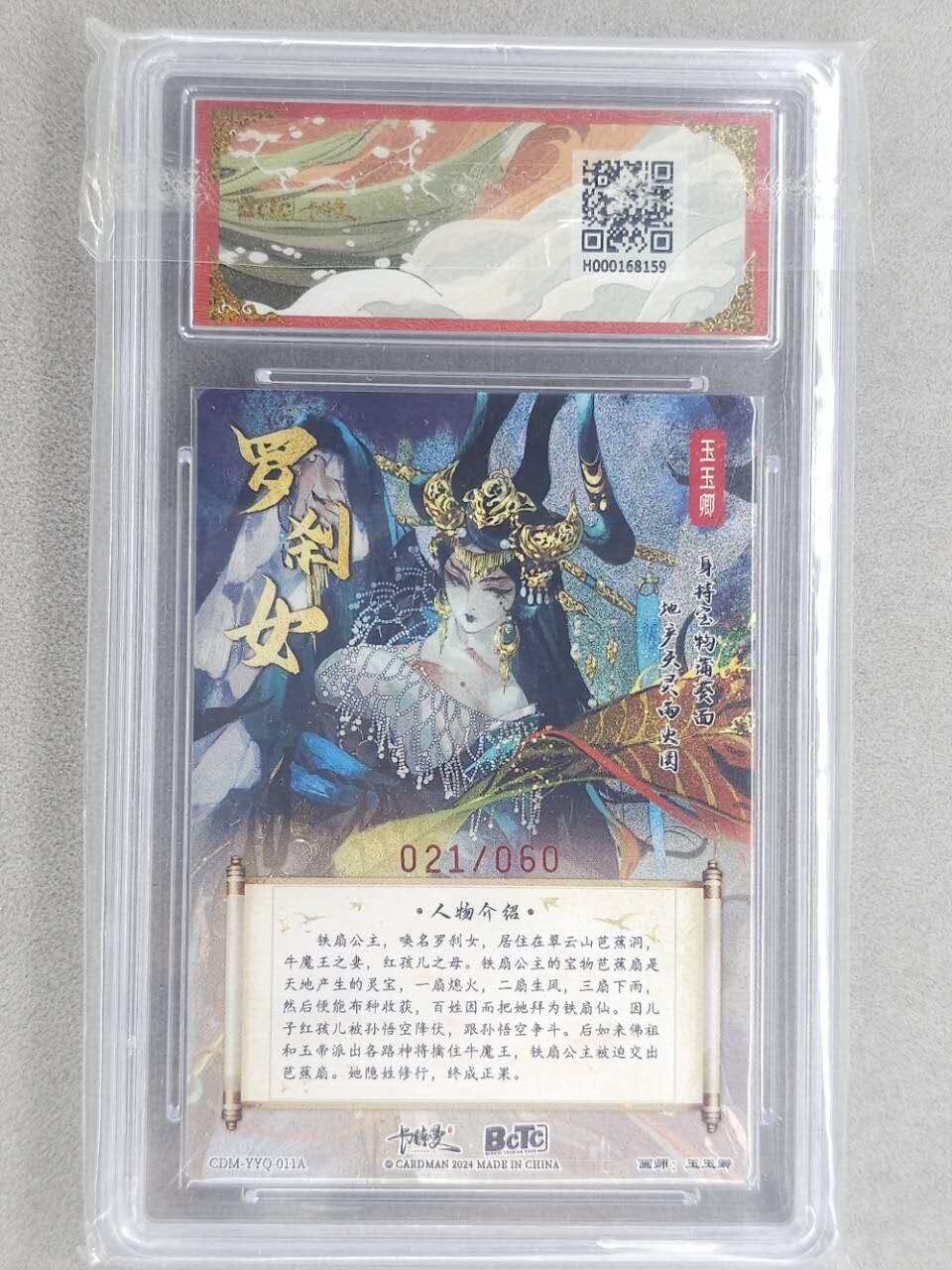 龙虎卡牌第六二场 百里霸场 （无佣金，周六结拍，欢迎送拍） 【亲签 编号21】粗闪评级卡 卡德曼盲盒 玉玉卿西游-铁扇公主 9.5分