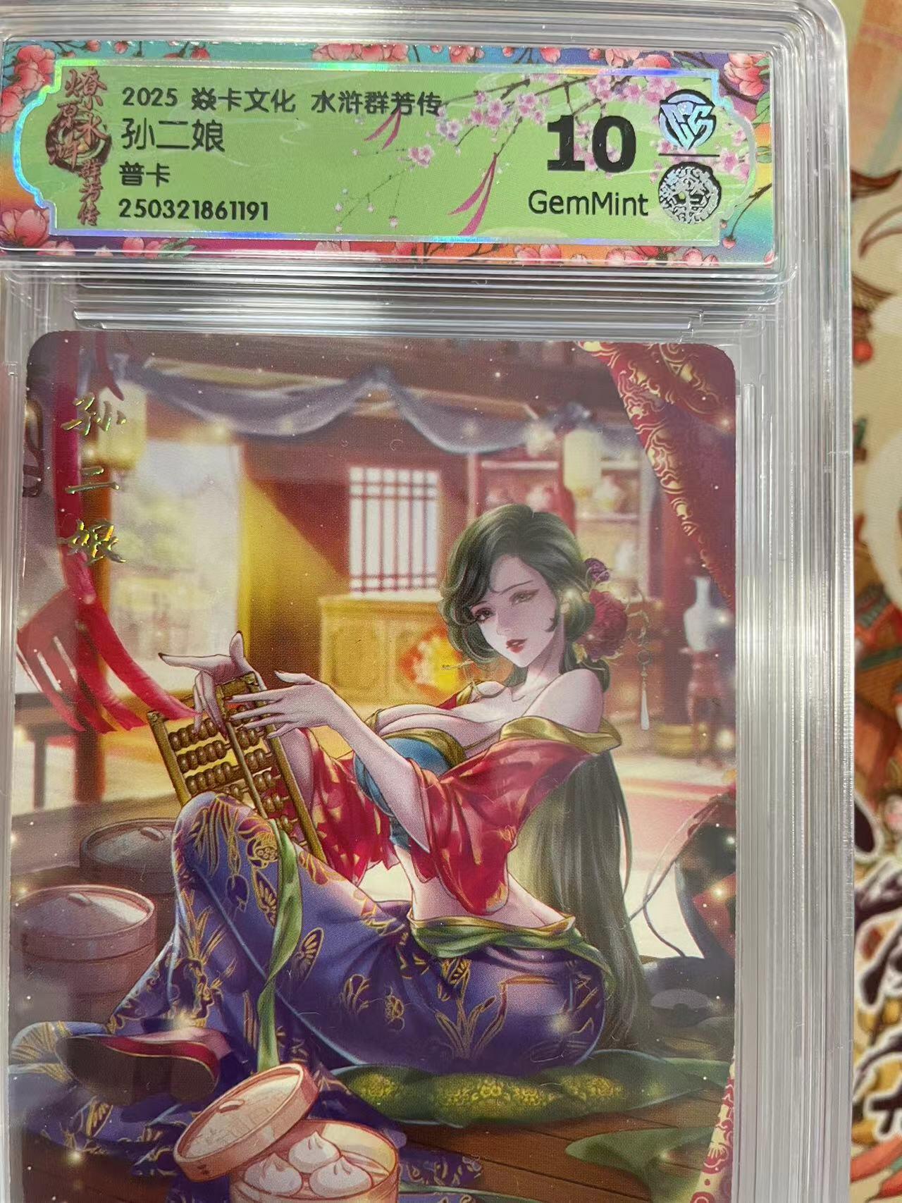 寸草不生拍卖会 第十三期 （ 持续收拍中） 2025 焱卡文化 水浒群若传孙二娘普卡