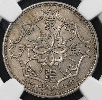 修遠堂世界钱币第九十二期 - NGC AU58 蒙疆银行五角