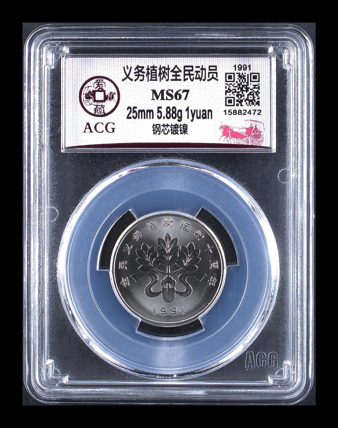 1991年1元义务植树纪念币一套，爱藏评级MS67/MS68，钢芯镀镍材质，尺寸25mm，面值1元。品相美，评级分数高，收藏价值好。按图发货！