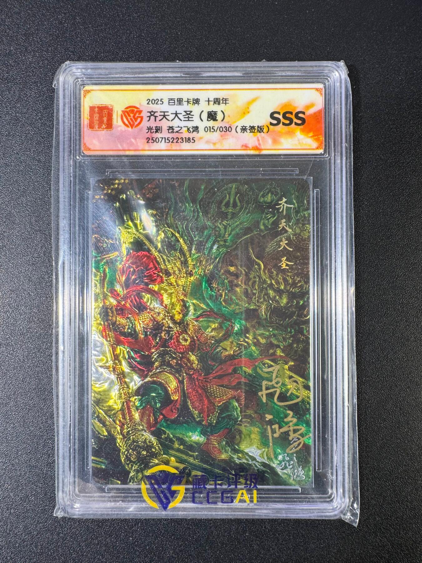 NO.15 好又多金牌大场，双11狂欢继续！每周一站式配齐，方便凑单！（周6晚8点截拍，卖家送拍0抽成！） 【15/30编亲签】百里十周年 苍之飞鸿亲签 齐天大圣魔 光刻 SSS