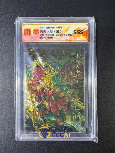 NO.15 好又多金牌大场，双11狂欢继续！每周一站式配齐，方便凑单！（周6晚8点截拍，卖家送拍0抽成！） - 【15/30编亲签】百里十周年 苍之飞鸿亲签 齐天大圣魔 光刻 SSS