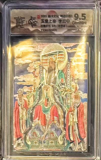NO.15 好又多金牌大场，双11狂欢继续！每周一站式配齐，方便凑单！（周6晚8点截拍，卖家送拍0抽成！） - 【2/8编亲签】焱卡 神话3 李云中亲签 玉皇上帝 浮雕折光 9.5G