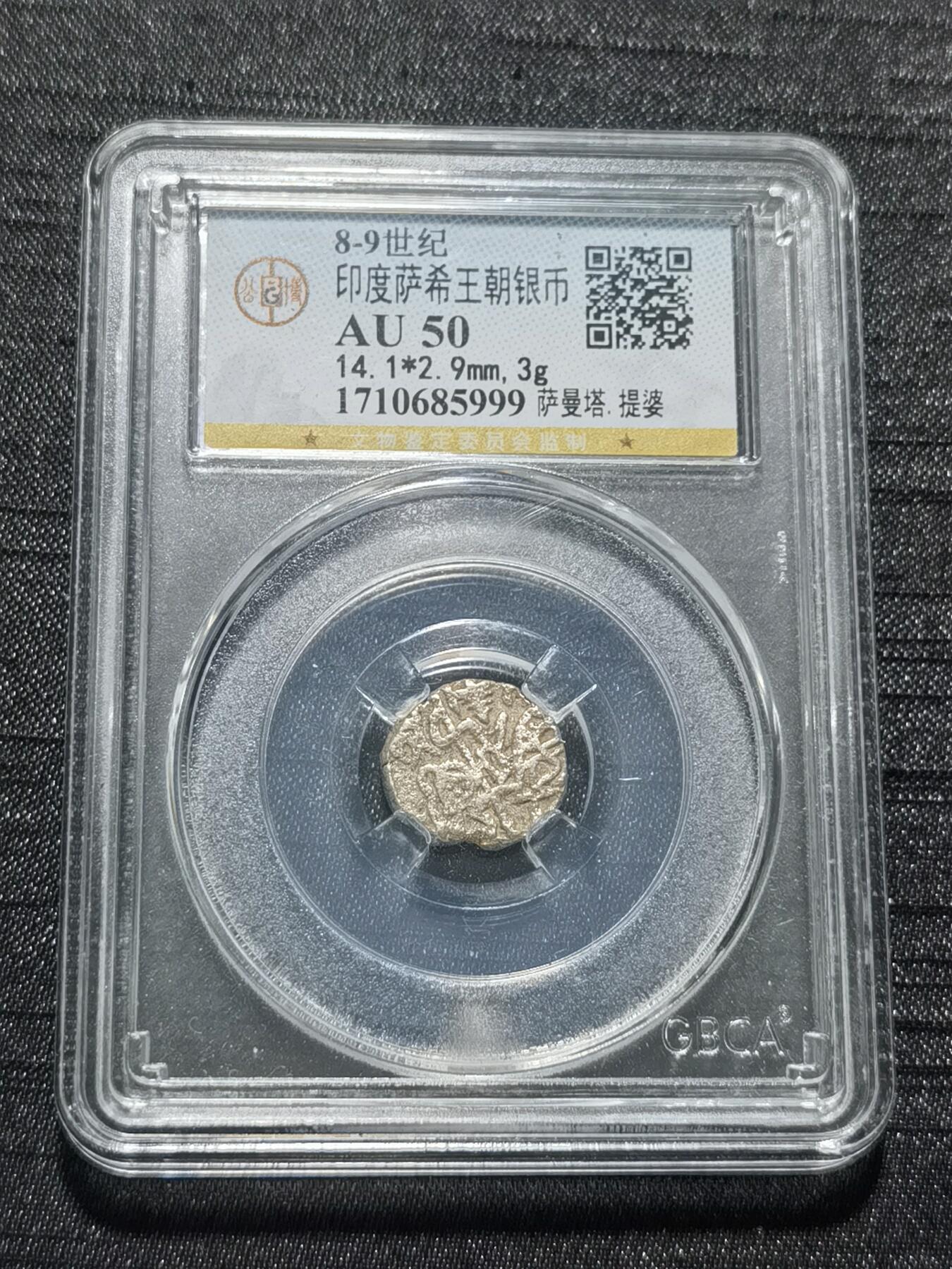 天下钱庄专场欢迎参拍 萨希王朝银币