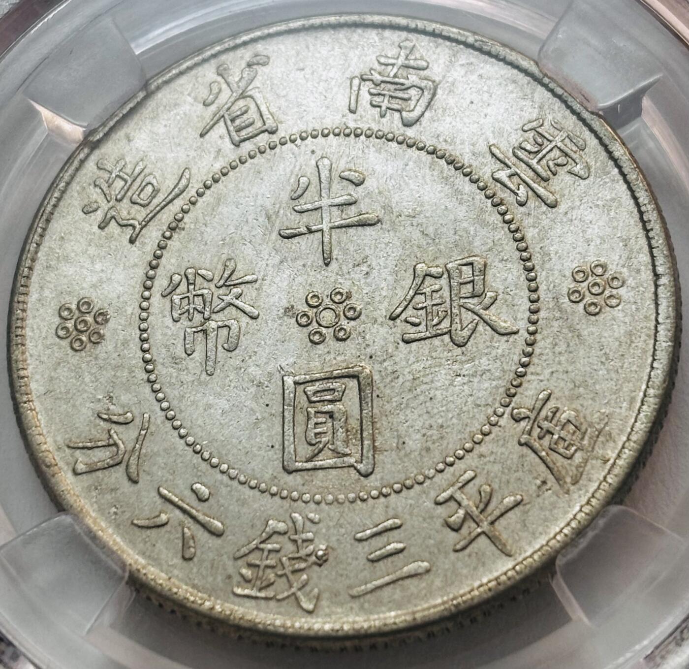 文馨钱币收藏第 279 场，银币，纪念铜章场 长期接收代拍品 少见早期 BC 鼎盛时期评级 MS64 分 中国民国二十一年 1932 年 库平三钱六分 半圆银币 盒子币售出不退不换