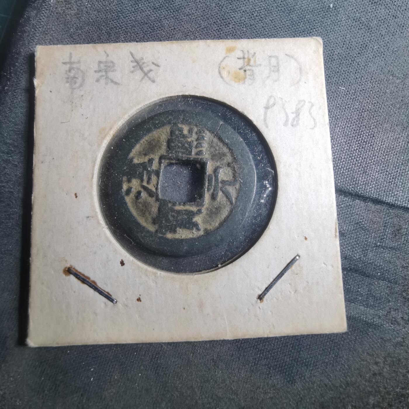 沼泽如烟--第893场 淳熙元宝