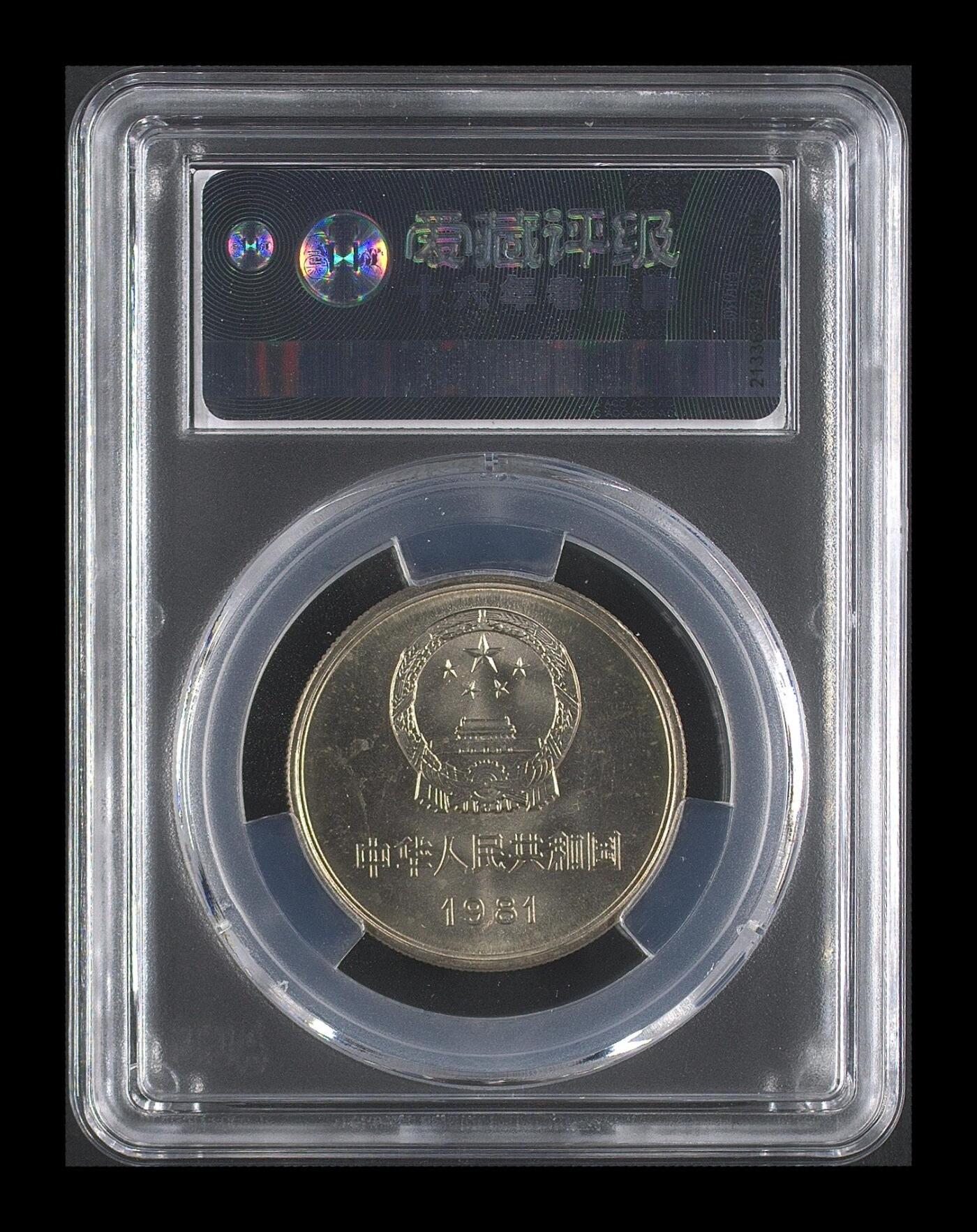 1981年壹圆长城币，沈阳版，右逆5°，爱藏评级MS66，品相美，细节清晰，收藏价值高。按图发货！