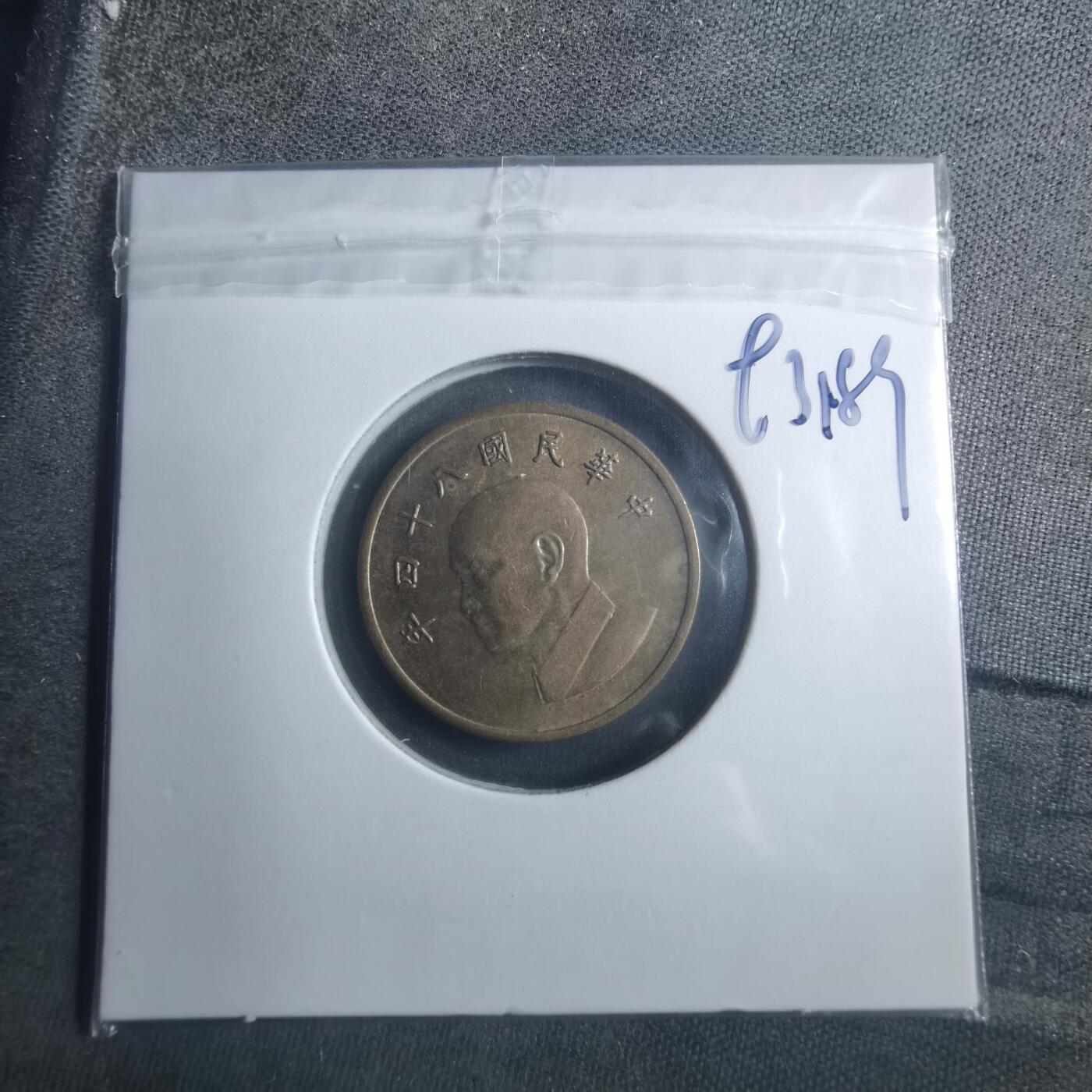 沼泽如烟--第893场 民国八十四年一元