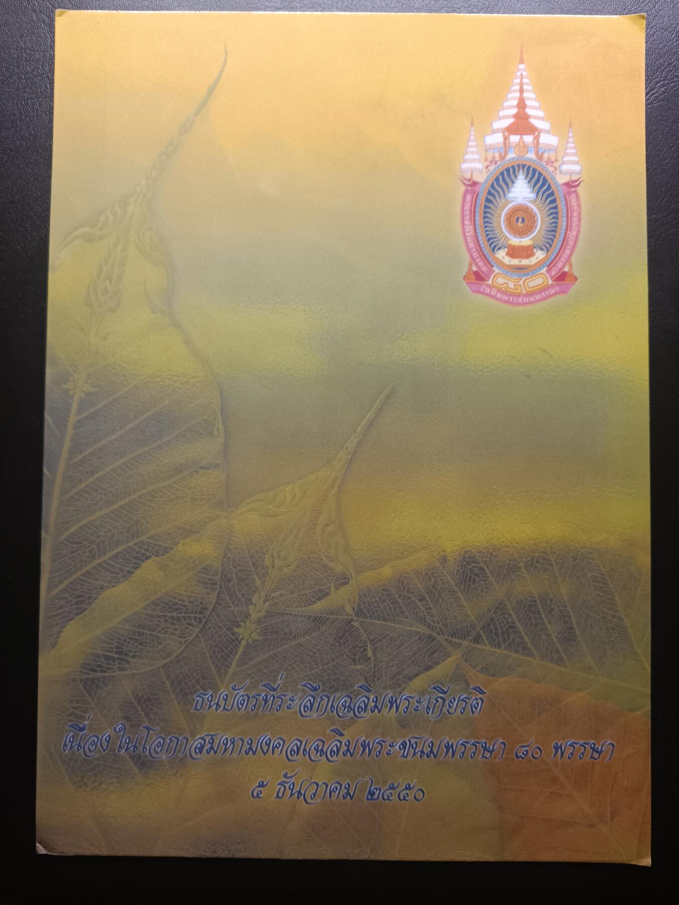 2025十一月第二期，总第200期 【雨】泰国2007年拉玛九世80寿诞16铢纪念钞UNC带册，正面是1954版钞票的设计，背面是国王生平重大事件