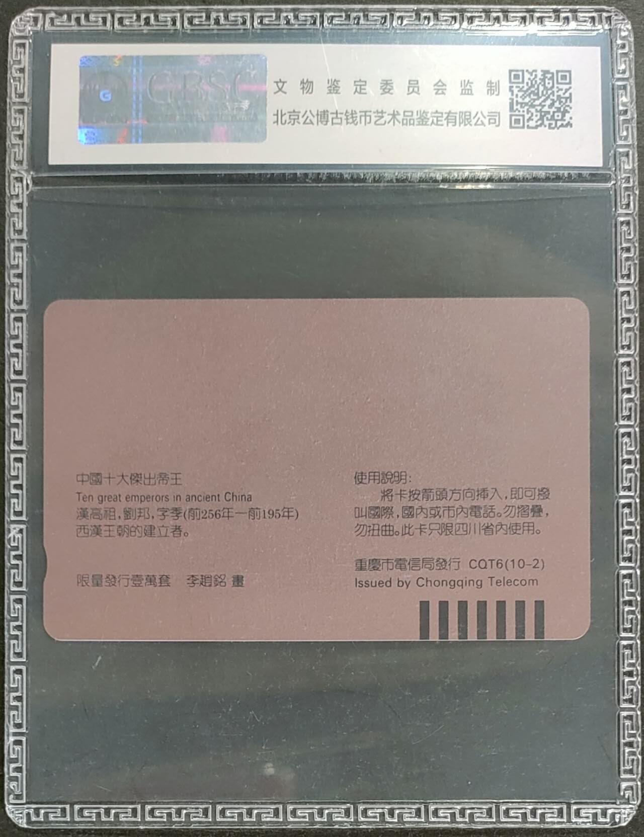 公藏第125期评级卡拍卖 重庆田村卡（中国十大杰出帝王-刘邦）一枚公博68分。