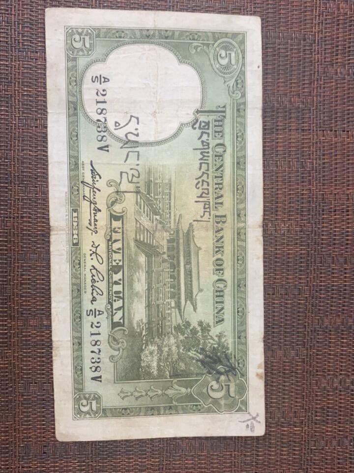 江南站纸币场 中央银行纸币，加盖藏文