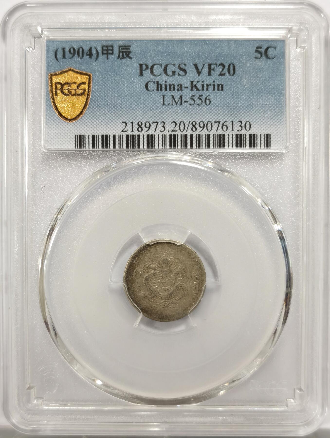 博洋堂“物美丰成”11月精品专场暨第145期（全场包邮） PCGS VF20 吉林省造甲辰光绪元宝五分 全龙鳞，原味环彩包浆状态极其出色，吉林五分本身就是整个系列中最罕见的面值，甲辰是五分中仅次于戊申（尚未有评级记录）后最罕见的年份之一，这个年份冠军分也只有45分，XF以上只有两枚。拍卖成交记录近几年几乎未曾见到，25年1月华夏VF92拍了2640