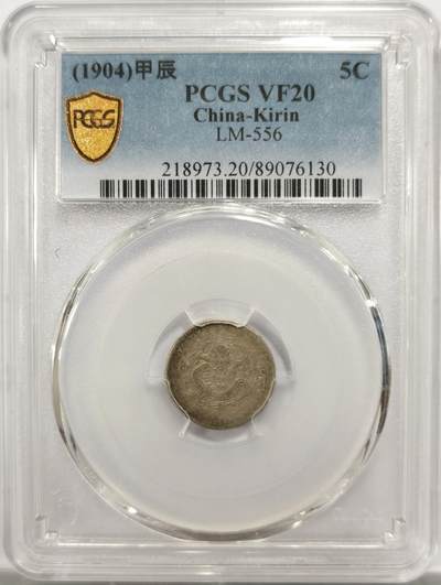 博洋堂“物美丰成”11月精品专场暨第145期（全场包邮） - PCGS VF20 吉林省造甲辰光绪元宝五分 全龙鳞，原味环彩包浆状态极其出色，吉林五分本身就是整个系列中最罕见的面值，甲辰是五分中仅次于戊申（尚未有评级记录）后最罕见的年份之一，这个年份冠军分也只有45分，XF以上只有两枚。拍卖成交记录近几年几乎未曾见到，25年1月华夏VF92拍了2640