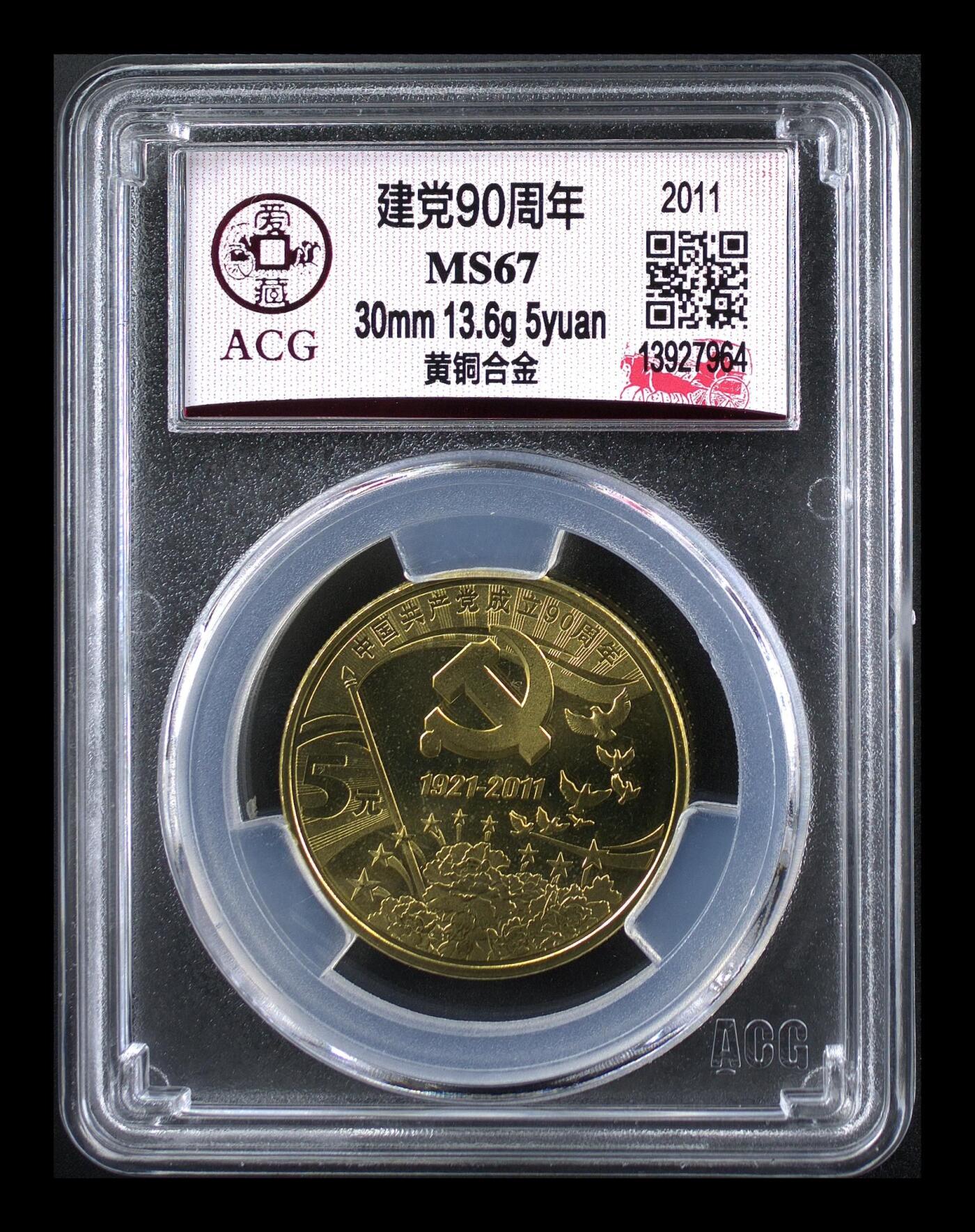 2011年建党90周年纪念币，黄铜合金，直径30mm，重13.6g，爱藏评级MS67高分，带评级盒，背面五角星红旗，正面国徽，收藏佳品。稀少品种，按图发货！