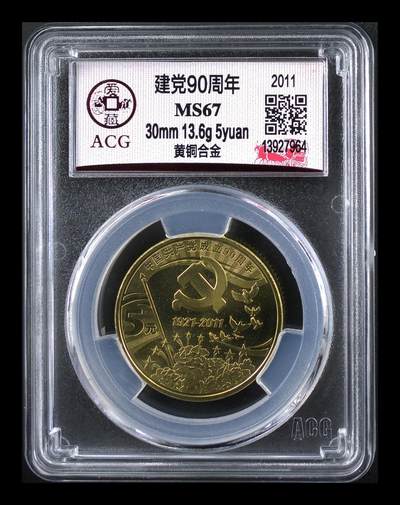 2011年建党90周年纪念币，黄铜合金，直径30mm，重13.6g，爱藏评级MS67高分，带评级盒，背面五角星红旗，正面国徽，收藏佳品。稀少品种，按图发货！ - 2011年建党90周年纪念币，黄铜合金，直径30mm，重13.6g，爱藏评级MS67高分，带评级盒，背面五角星红旗，正面国徽，收藏佳品。稀少品种，按图发货！