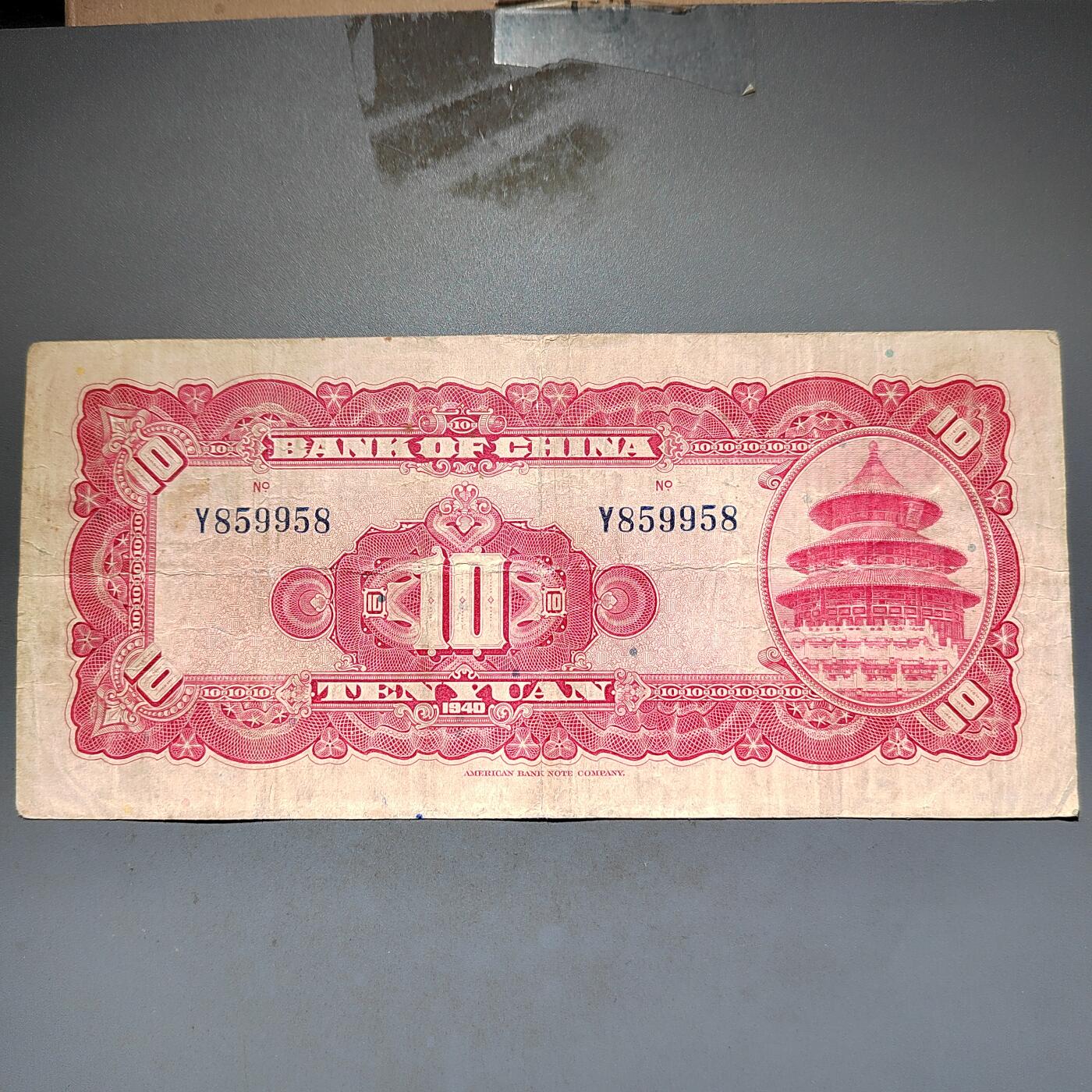 PCAI钱币8-588  钱币小专场 中国银行拾圆