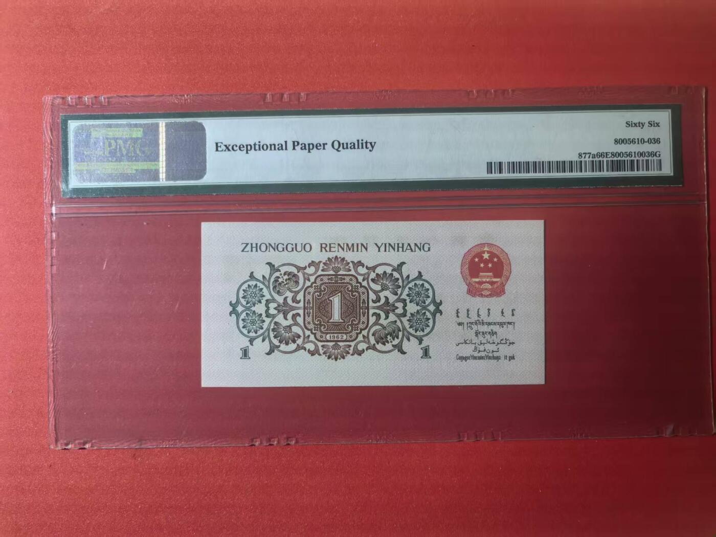 三版背绿一角美评PMG66E双尾无4，全新直版原票，对光无黑线，票面干净，售价3450包顺丰