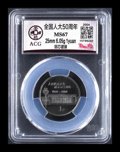 2004年人大50周年纪念币，钢芯镀镍，1元面值，25mm，6.05g。爱藏评级MS67，分数高，品相全新，按图发货！ - 2004年人大50周年纪念币，钢芯镀镍，1元面值，25mm，6.05g。爱藏评级MS67，分数高，品相全新，按图发货！