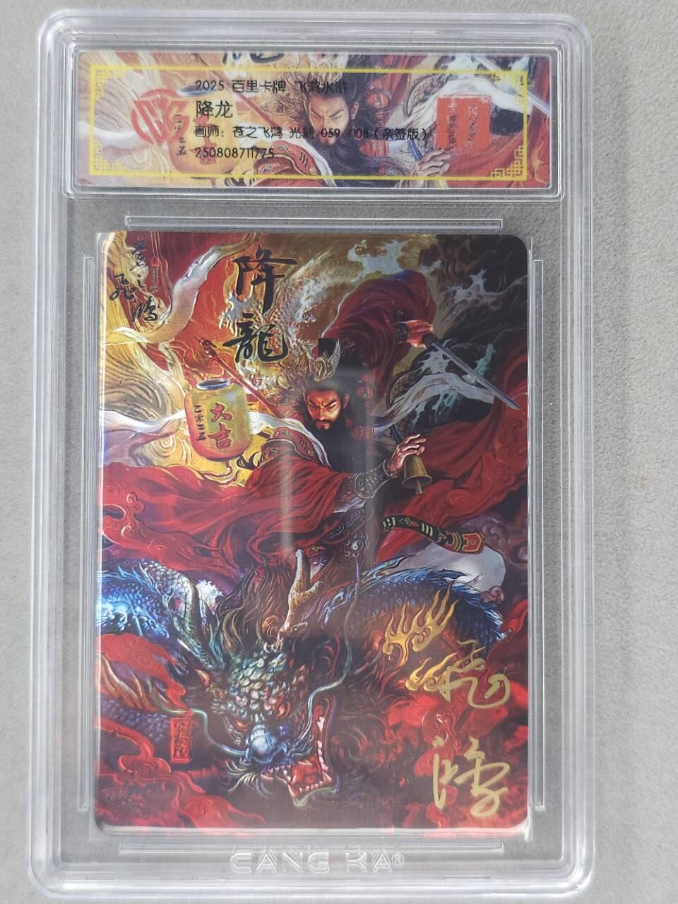 龙虎卡牌第六二场 百里霸场 （无佣金，周六结拍，欢迎送拍） 【亲签 编号59】光刻评级卡 百里 苍之飞鸿-公孙胜降龙