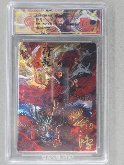 龙虎卡牌第六二场 百里霸场 （无佣金，周六结拍，欢迎送拍） - 【亲签 编号59】光刻评级卡 百里 苍之飞鸿-公孙胜降龙