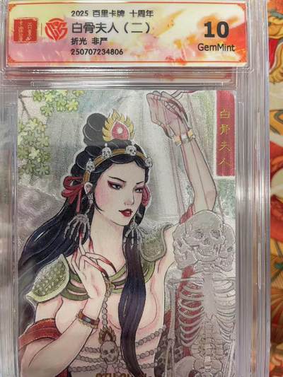 寸草不生拍卖会 第十三期 （ 持续收拍中） - 2025 百里卡牌 十周年白骨夫人(二)折光 非严