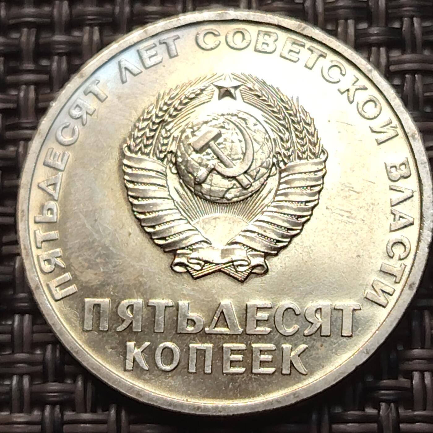 布加迪🐬～世界钱币(上海)🌾第 258 期 /  各国套币和散币 苏联1967年 十月革命50周年纪念币5枚 50戈比