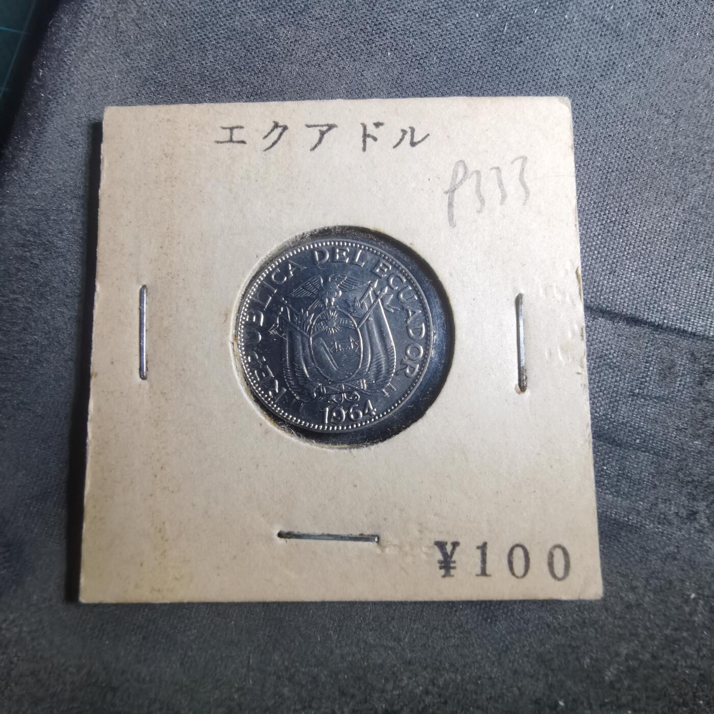 沼泽如烟--第893场 厄瓜多尔1964年十分