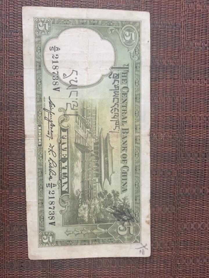 江南站纸币场 中央银行纸币，加盖藏文