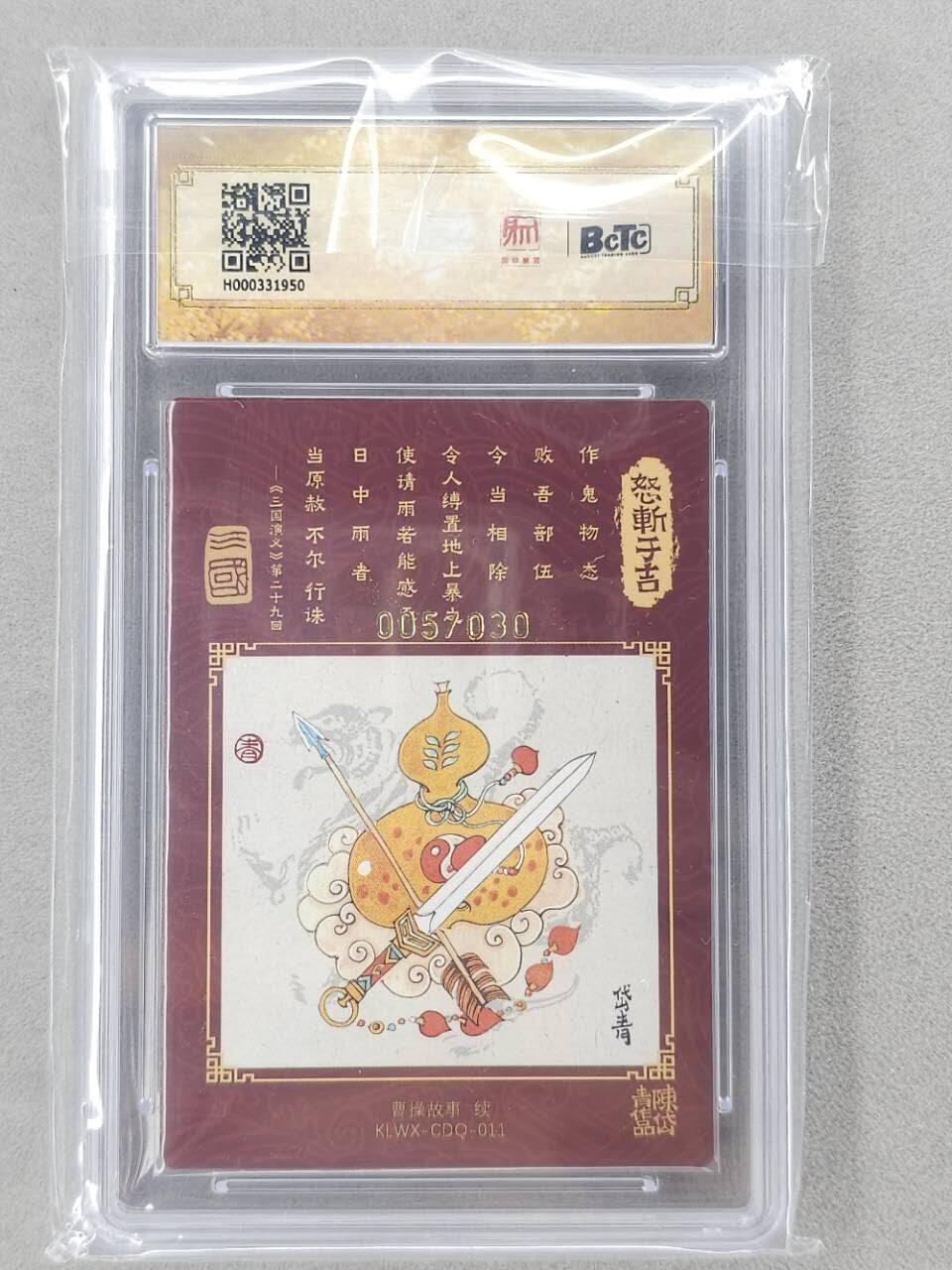 龙虎卡牌第六二场 百里霸场 （无佣金，周六结拍，欢迎送拍） 【亲签 编号05】粗闪评级卡 昆仑万象 陈岱青三国-怒斩于吉 9.5分