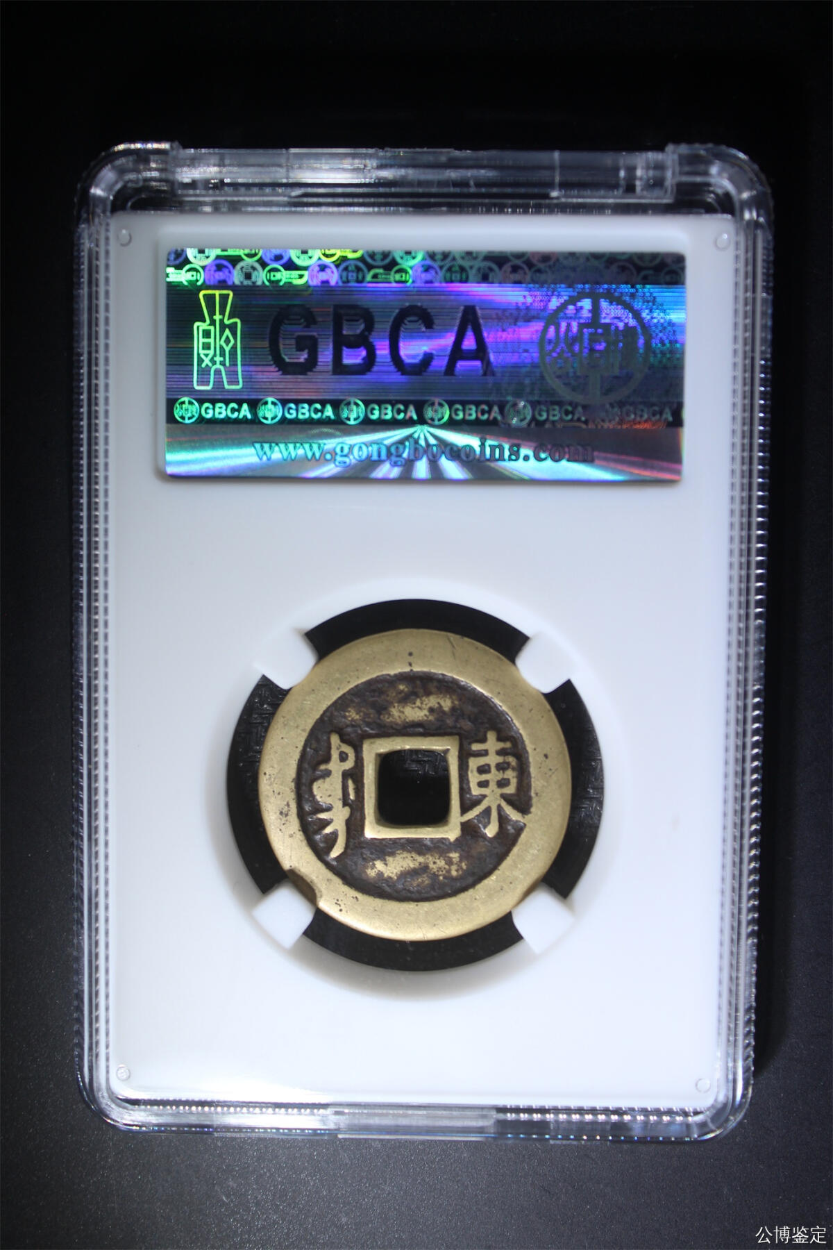 捡漏专场 清-康熙通宝