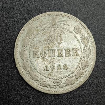 【淘币小摊】实时拍第七百九十拍   散币场   满百包邮可预留二周 每周一统一发货   - 苏俄1923年20戈比银币