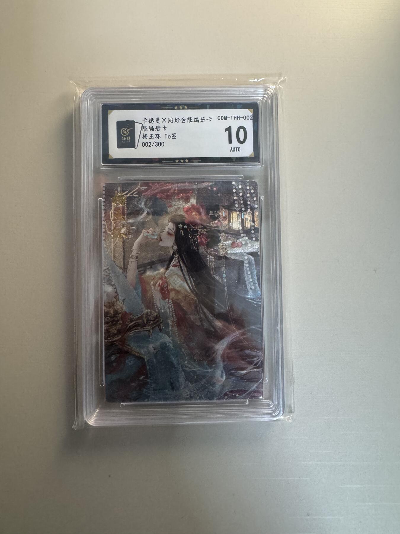 寸草不生拍卖会 第十三期 （ 持续收拍中） 【亲签】卡德曼X同好会限编册卡 CDM-THH-002限编册卡 杨玉环 To签002/300