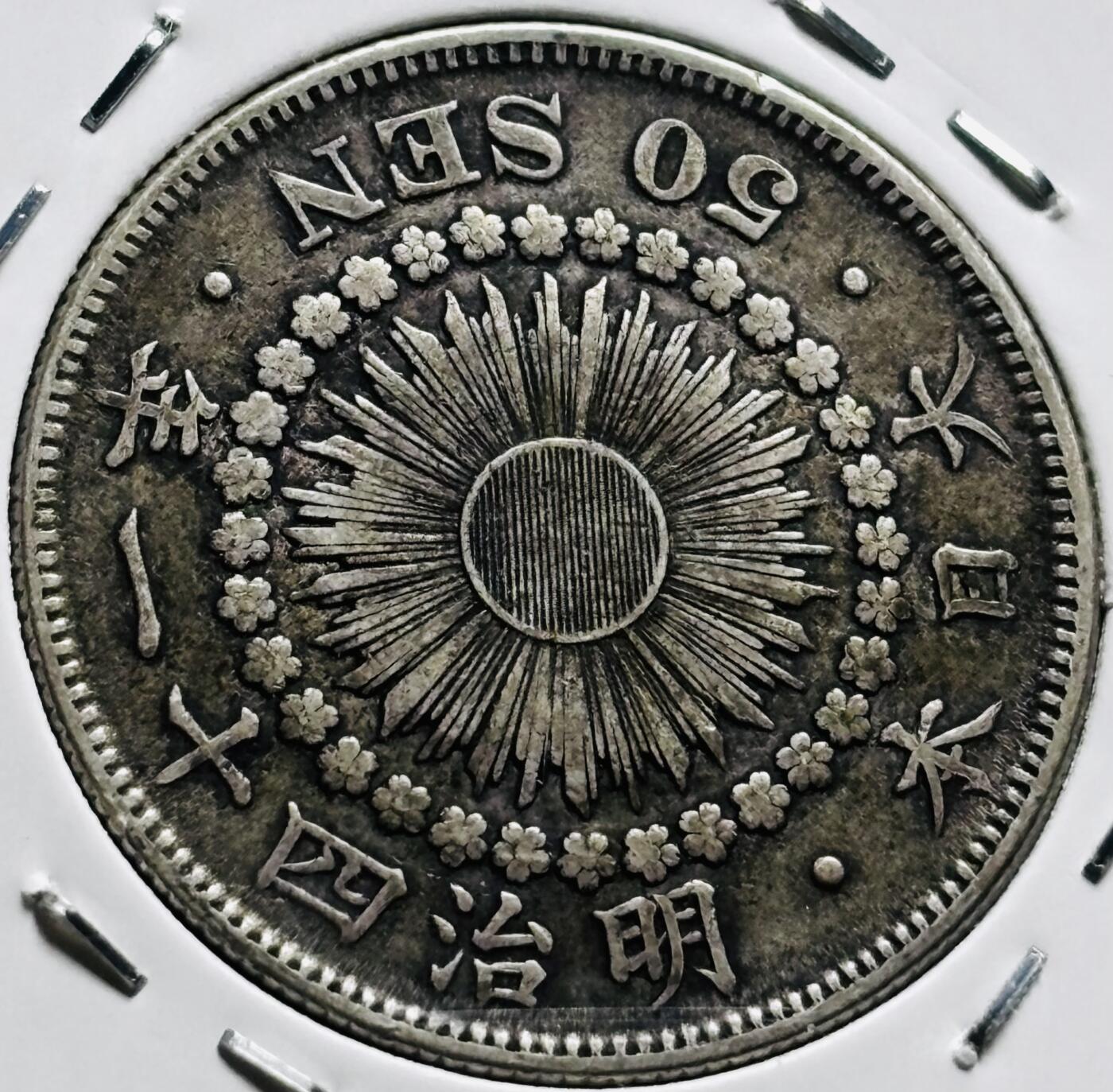 文馨钱币收藏第 279 场，银币，纪念铜章场 长期接收代拍品 好品日本明治四十一年旭日五十钱银币，800 银