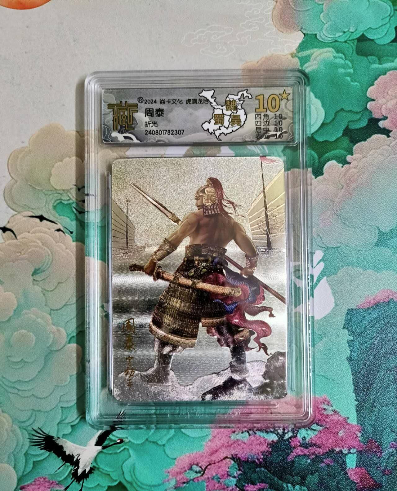 龙虎卡牌第六二场 百里霸场 （无佣金，周六结拍，欢迎送拍） 【10⭐】粗闪评级卡 燎原三国 周泰 爆金