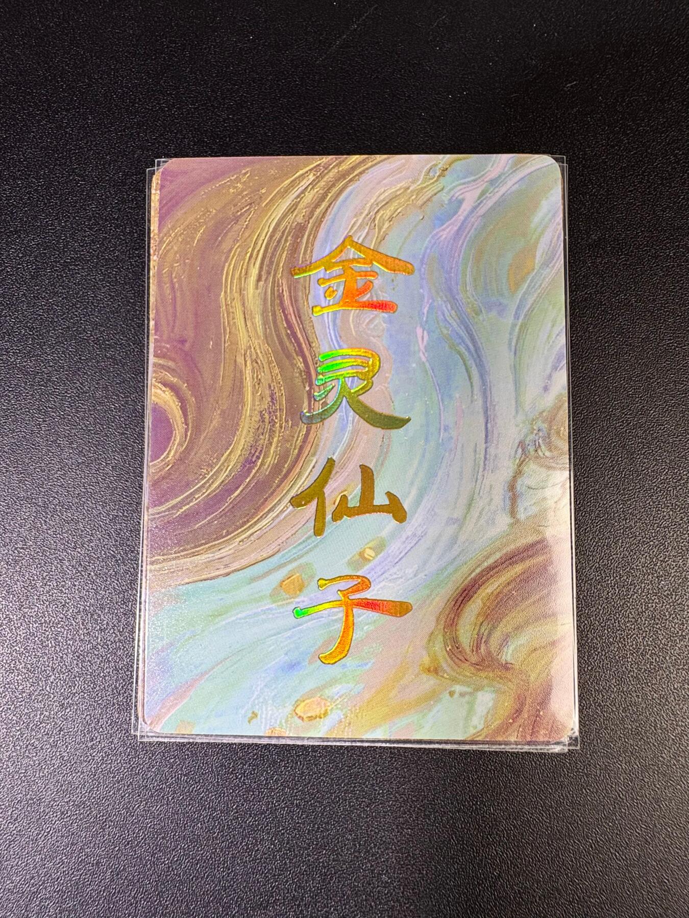 NO.15 好又多金牌大场，双11狂欢继续！每周一站式配齐，方便凑单！（周6晚8点截拍，卖家送拍0抽成！） （妖姬传第12弹①）燎原妖姬传 刷子 第12弹金灵仙子 九拼