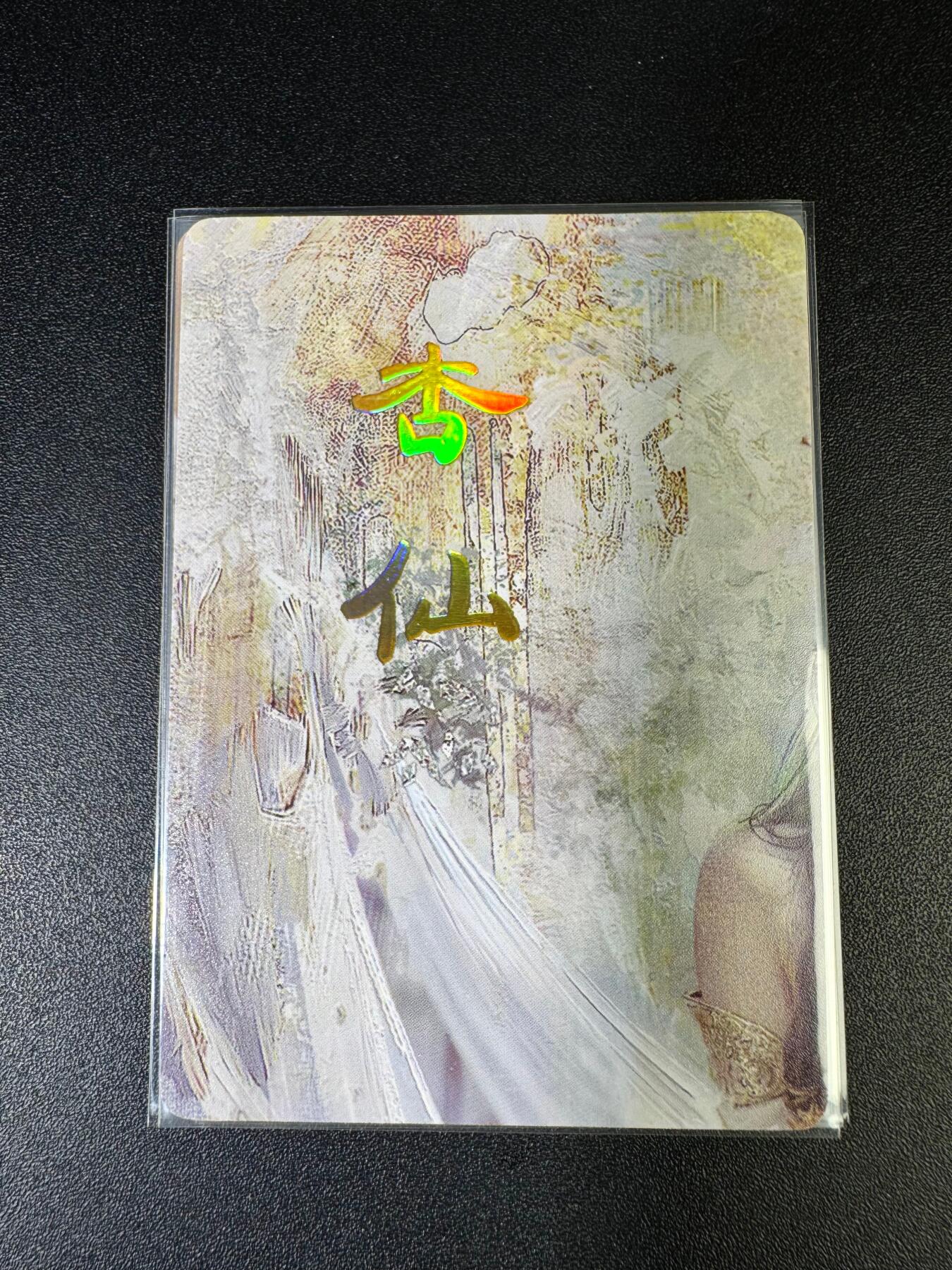 NO.15 好又多金牌大场，双11狂欢继续！每周一站式配齐，方便凑单！（周6晚8点截拍，卖家送拍0抽成！） （妖姬传第7弹②）燎原妖姬传 刷子 第7弹杏仙 九拼