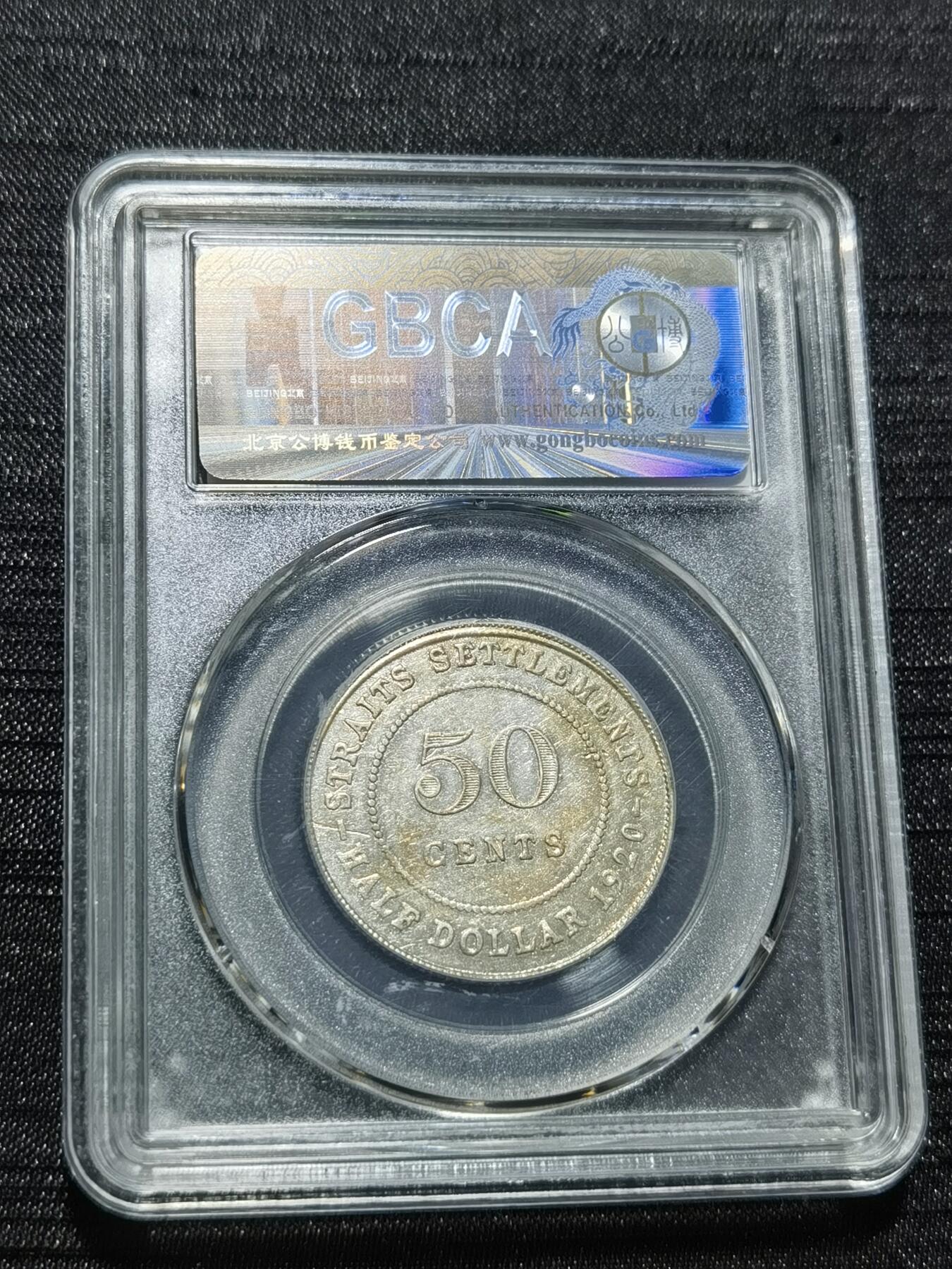 天下钱庄专场欢迎参拍 海峡50分银币