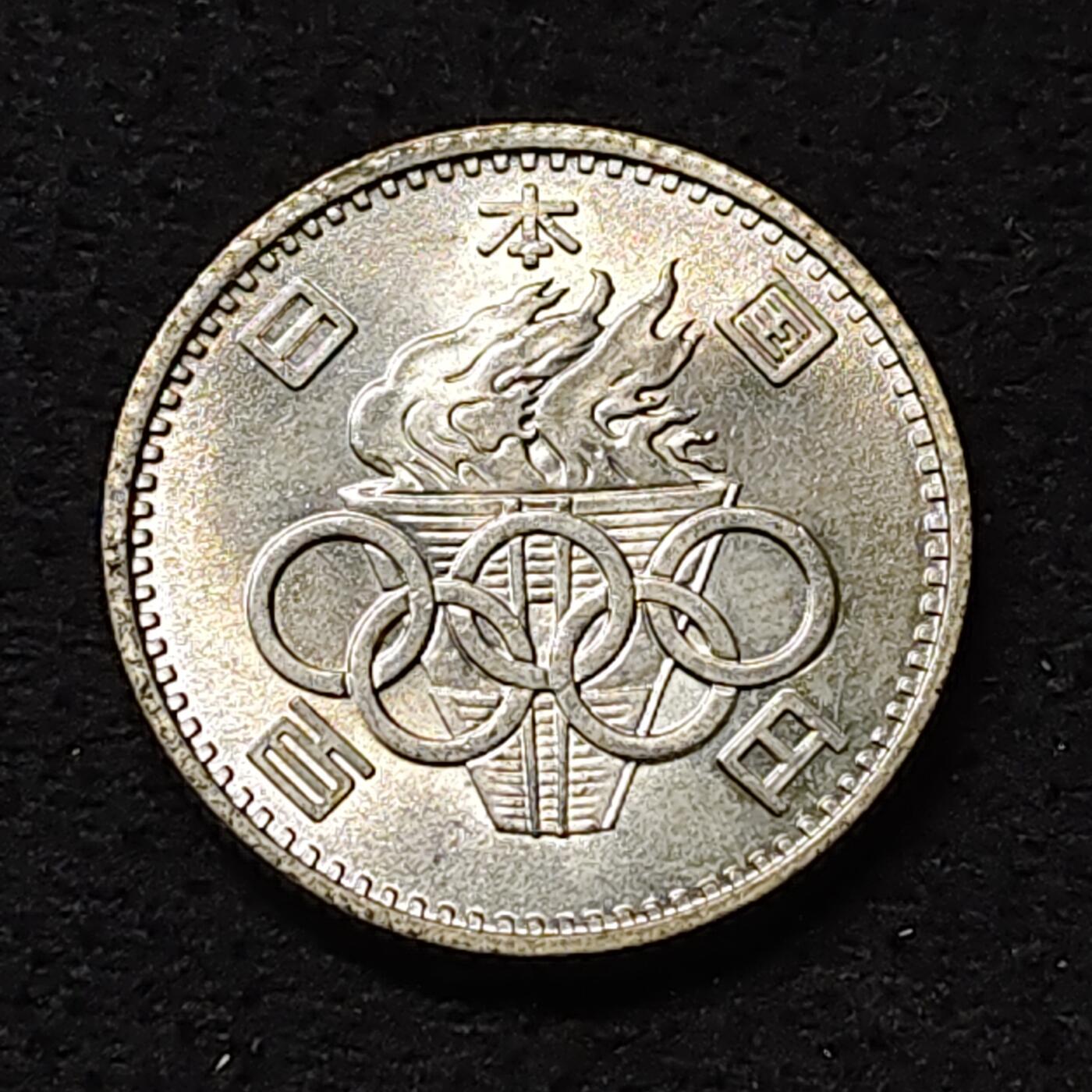 【全场包邮】纯粹捡漏拍474场（免费代拍第11场） 日本昭和三十九年100円东京奥运会小奥（22.5毫米4.8克）纪念银币