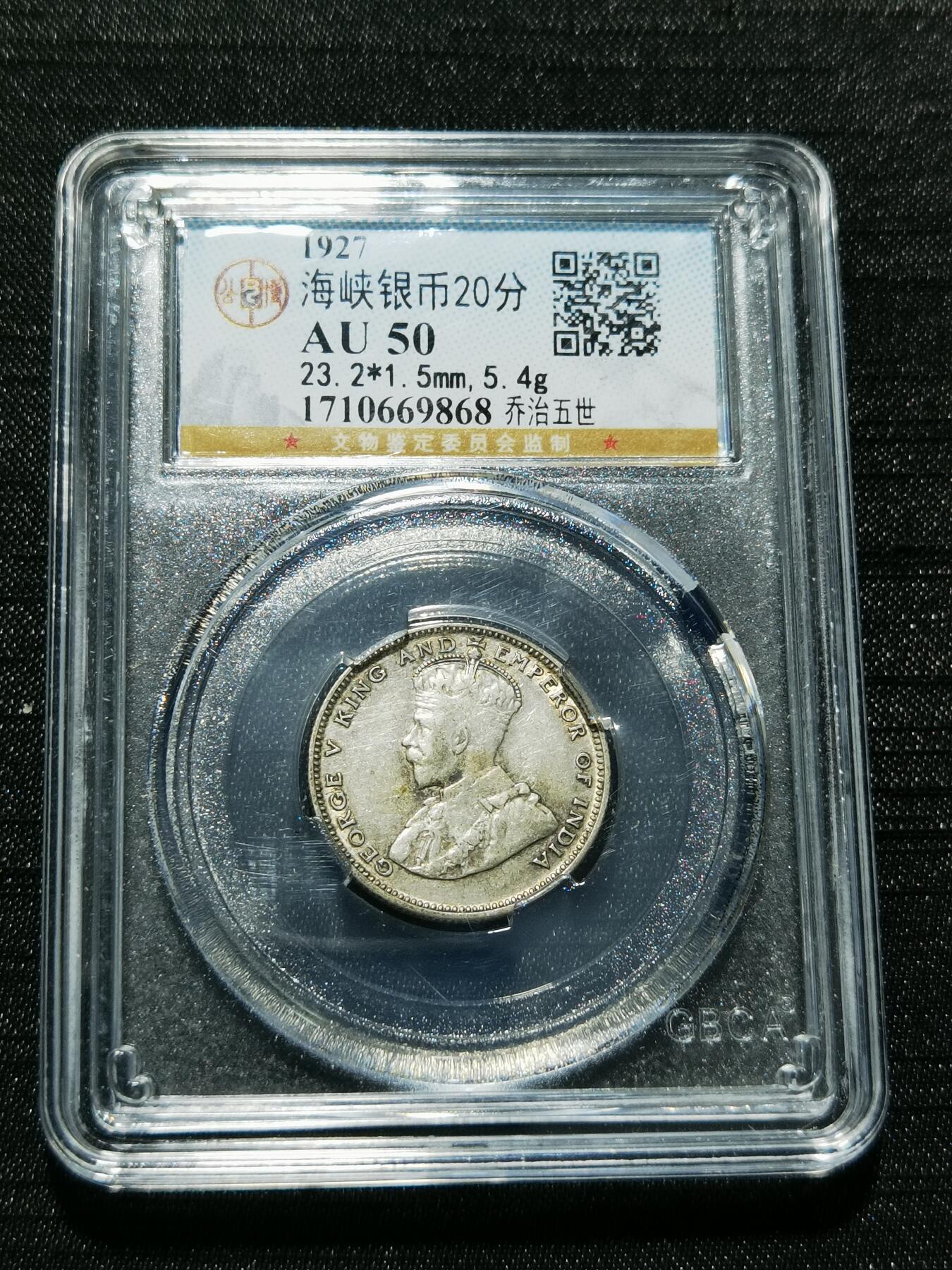 天下钱庄专场欢迎参拍 海峡20分银币