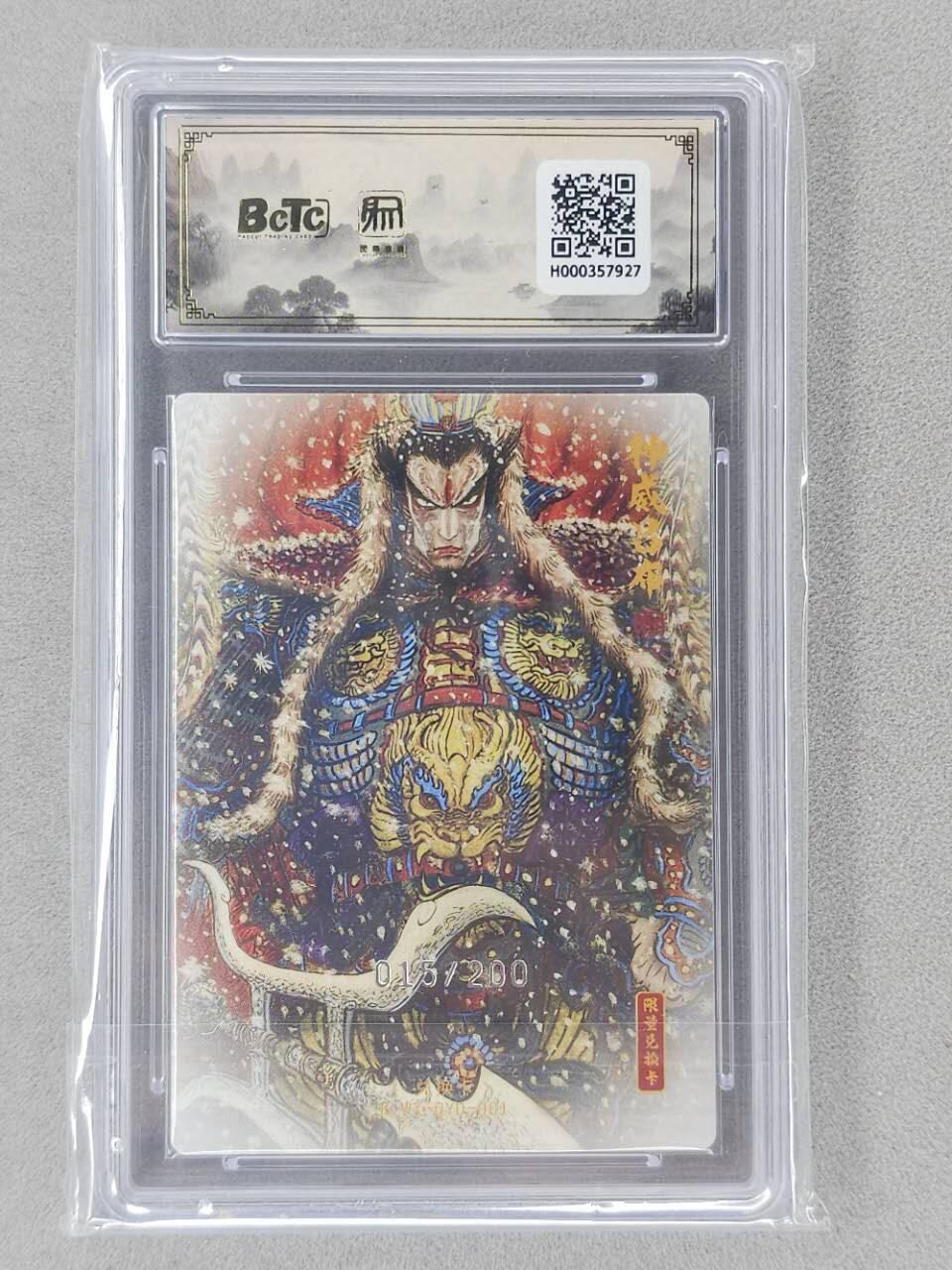 龙虎卡牌第六二场 百里霸场 （无佣金，周六结拍，欢迎送拍） 【10⭐ 编号15】粗闪评级卡 昆仑万象 权迎东-神威吕布 爆金