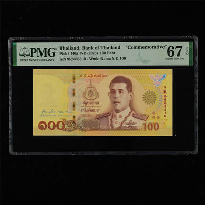 【亘邦集藏】第215期拍卖 - 2020年 泰国纪念钞100泰铢 PMG 67EPQ 9R8663510