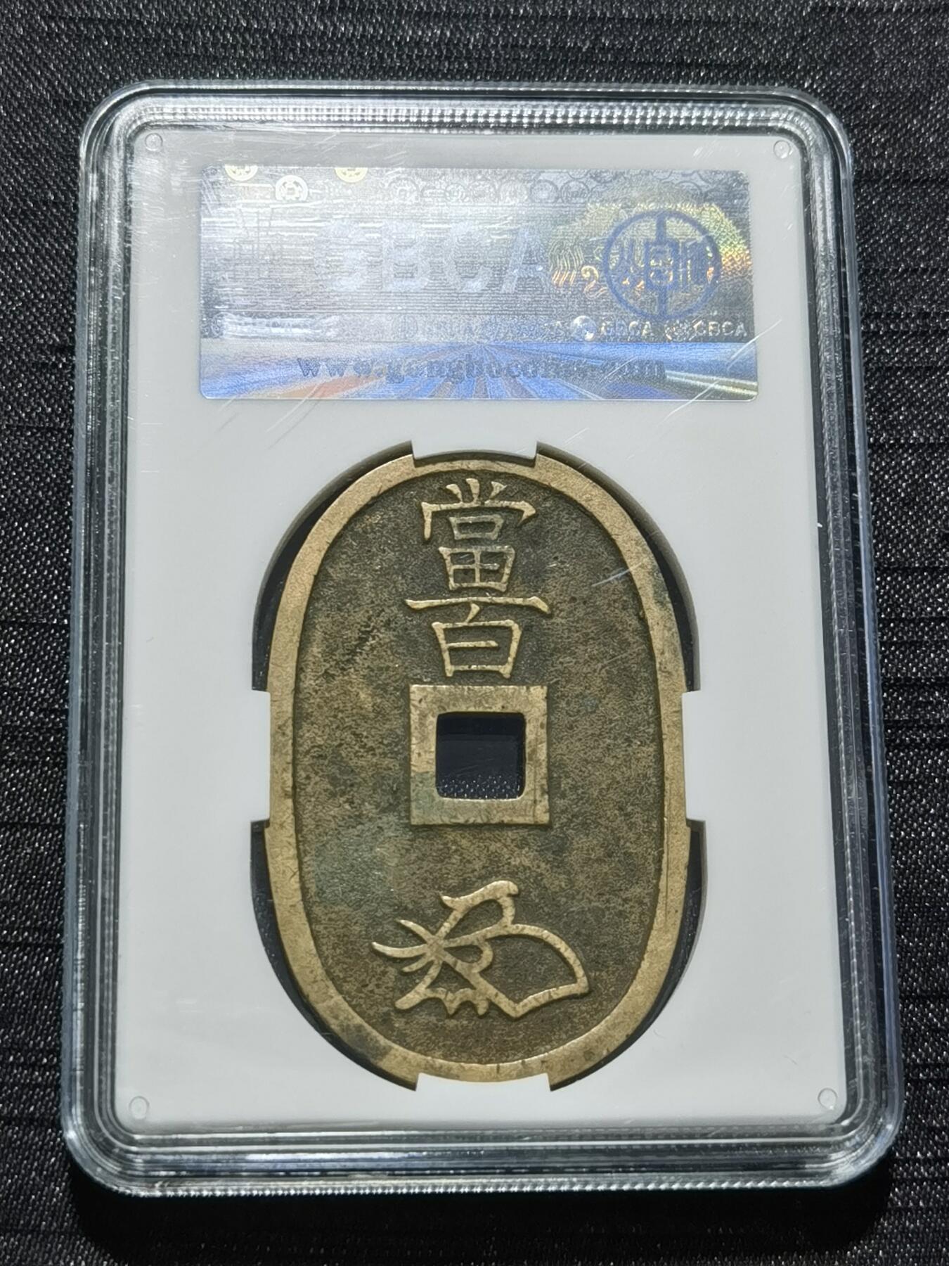 天下钱庄专场欢迎参拍