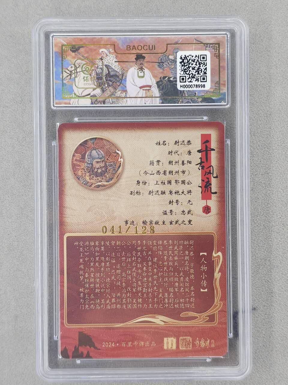 龙虎卡牌第六二场 百里霸场 （无佣金，周六结拍，欢迎送拍） 【编号41】粗闪评级卡 百里 千古风流 孙海洋-尉迟恭  9分